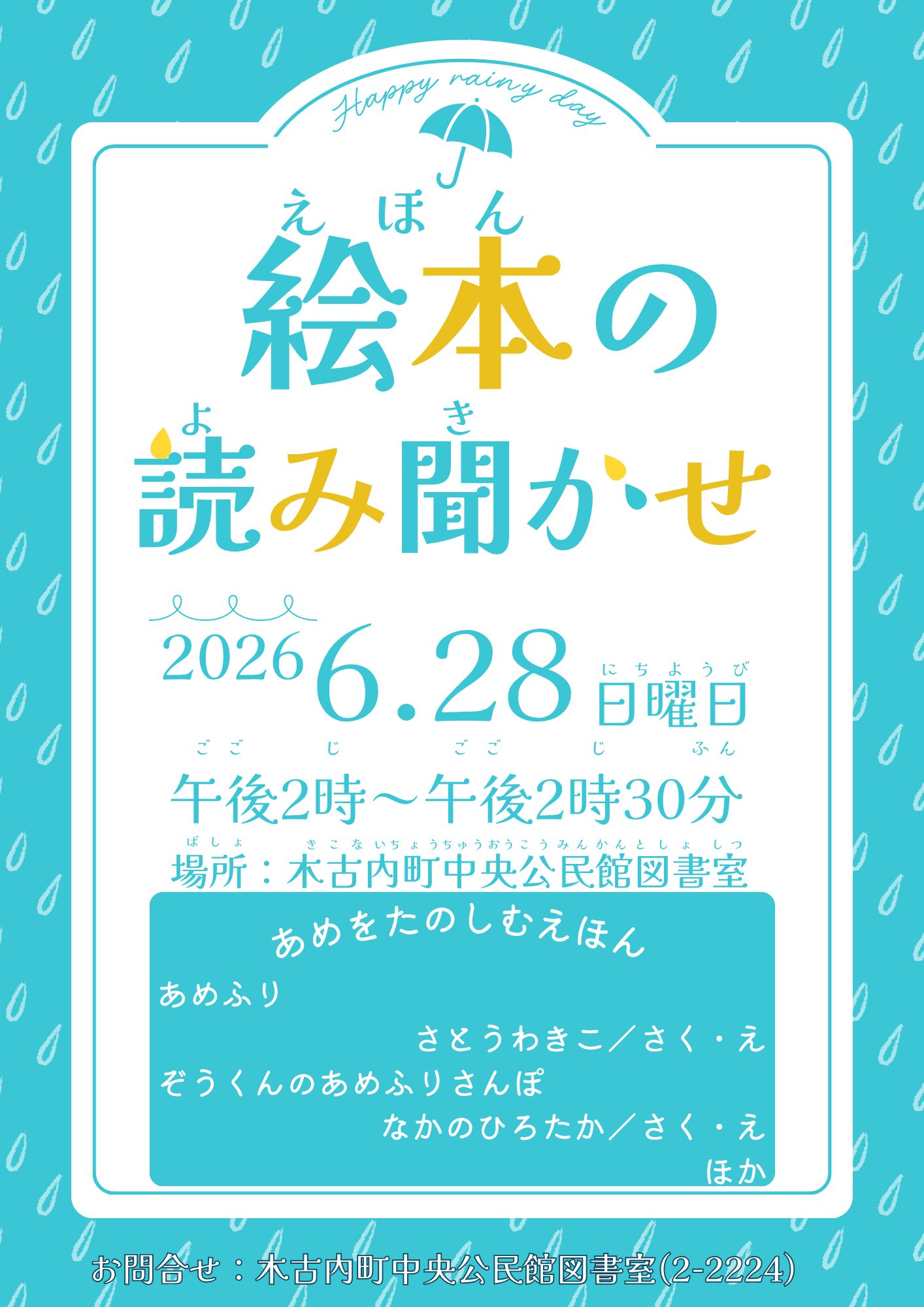 （6/28開催）絵本の読み聞かせのご案内